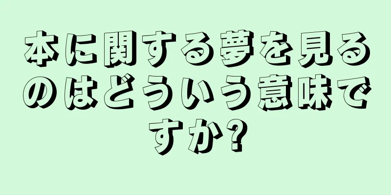本に関する夢を見るのはどういう意味ですか?