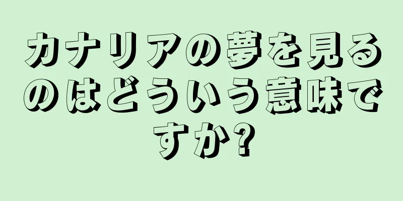 カナリアの夢を見るのはどういう意味ですか?