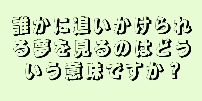 誰かに追いかけられる夢を見るのはどういう意味ですか？