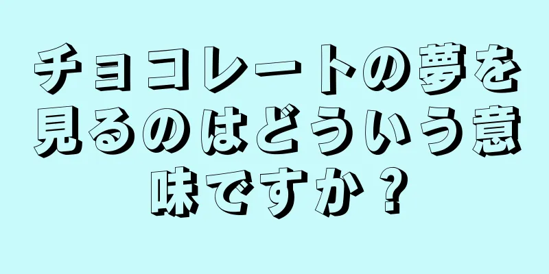 チョコレートの夢を見るのはどういう意味ですか？