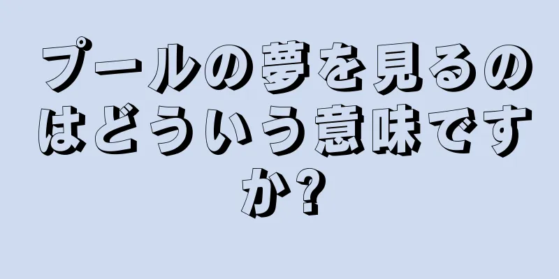 プールの夢を見るのはどういう意味ですか?