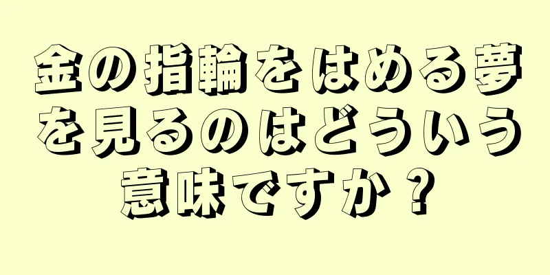 金の指輪をはめる夢を見るのはどういう意味ですか？
