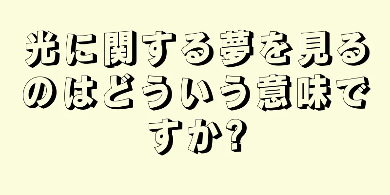 光に関する夢を見るのはどういう意味ですか?