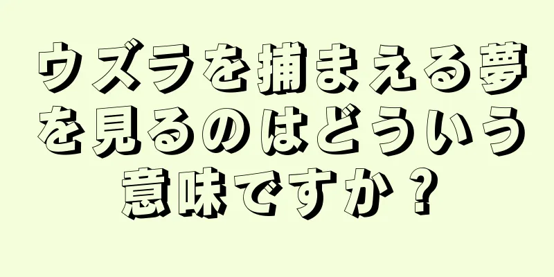 ウズラを捕まえる夢を見るのはどういう意味ですか？