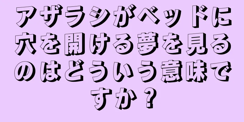 アザラシがベッドに穴を開ける夢を見るのはどういう意味ですか？