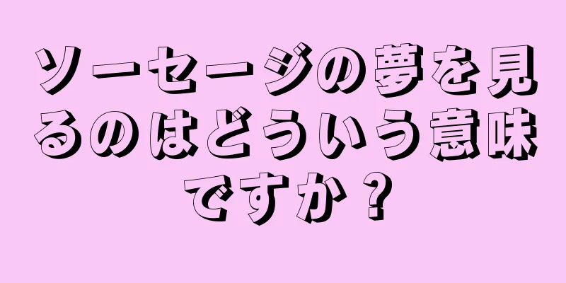 ソーセージの夢を見るのはどういう意味ですか？