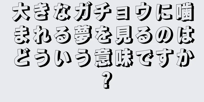 大きなガチョウに噛まれる夢を見るのはどういう意味ですか？