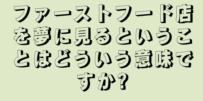 ファーストフード店を夢に見るということはどういう意味ですか?