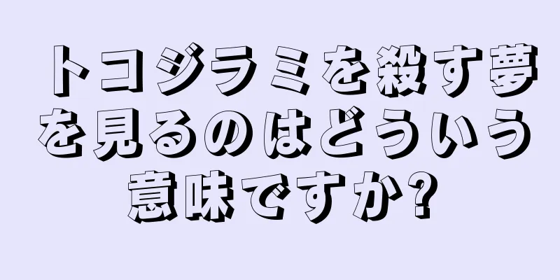 トコジラミを殺す夢を見るのはどういう意味ですか?