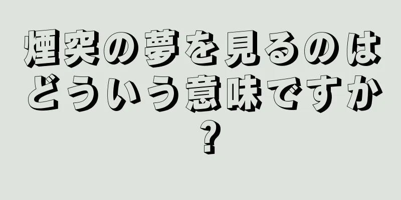 煙突の夢を見るのはどういう意味ですか？