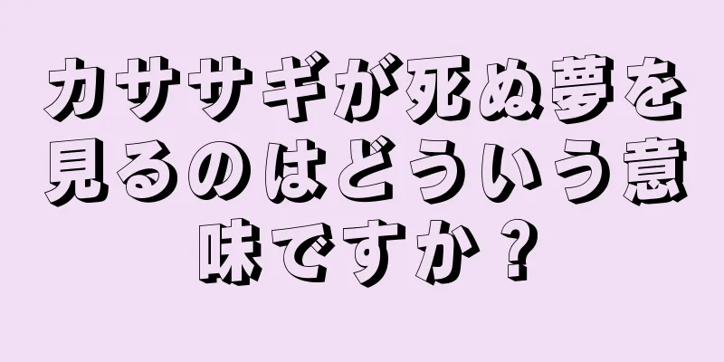 カササギが死ぬ夢を見るのはどういう意味ですか？