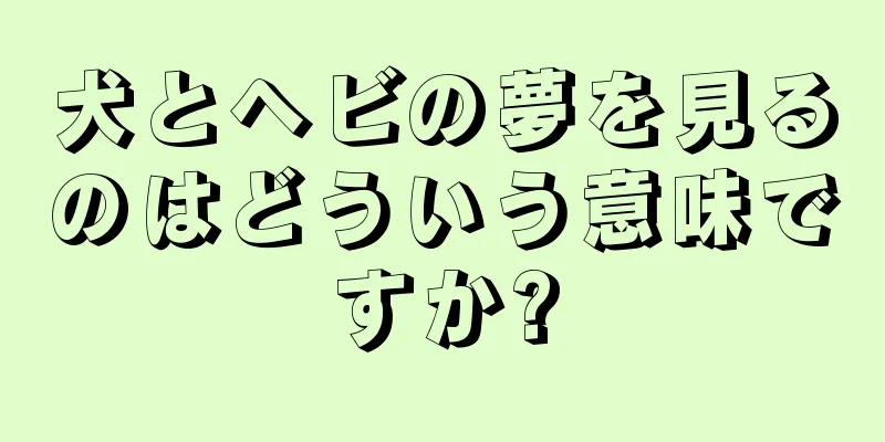 犬とヘビの夢を見るのはどういう意味ですか?