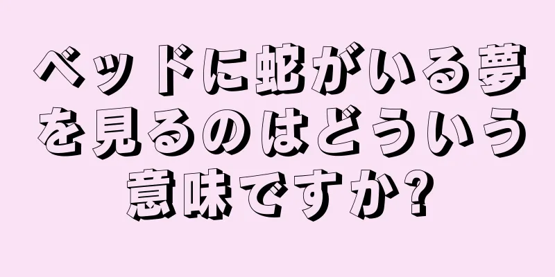ベッドに蛇がいる夢を見るのはどういう意味ですか?