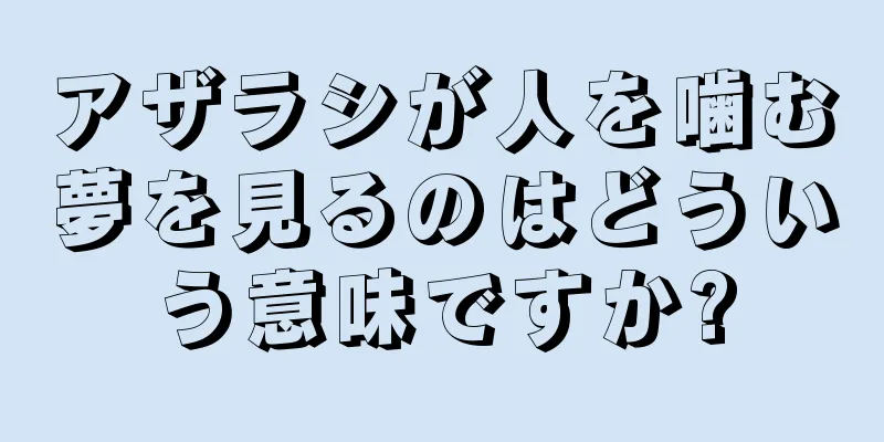 アザラシが人を噛む夢を見るのはどういう意味ですか?