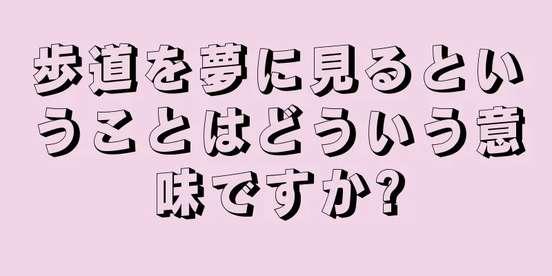 歩道を夢に見るということはどういう意味ですか?