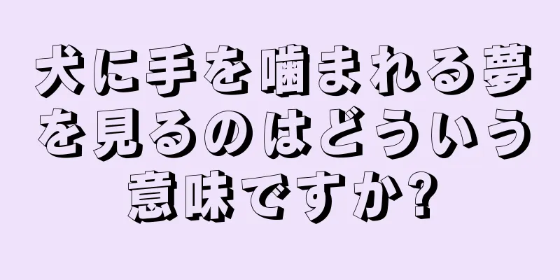 犬に手を噛まれる夢を見るのはどういう意味ですか?