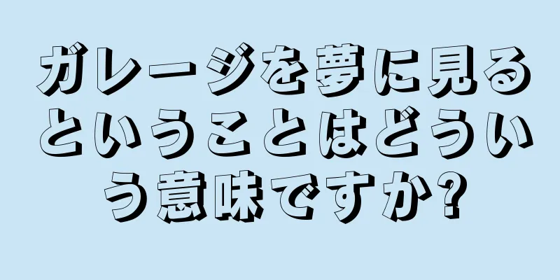 ガレージを夢に見るということはどういう意味ですか?