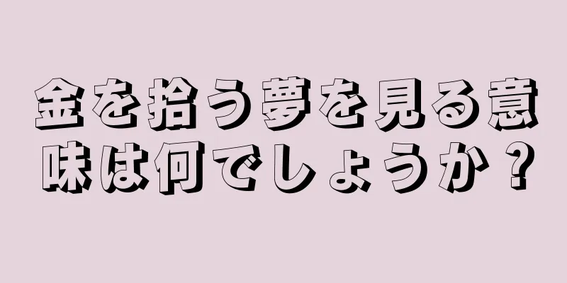 金を拾う夢を見る意味は何でしょうか？