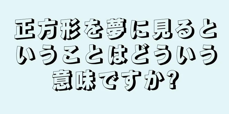 正方形を夢に見るということはどういう意味ですか?
