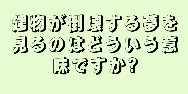 建物が倒壊する夢を見るのはどういう意味ですか?
