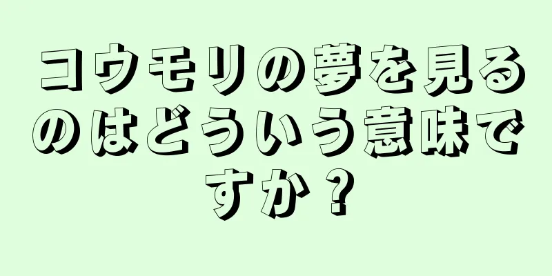 コウモリの夢を見るのはどういう意味ですか？