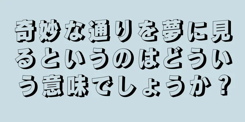 奇妙な通りを夢に見るというのはどういう意味でしょうか？