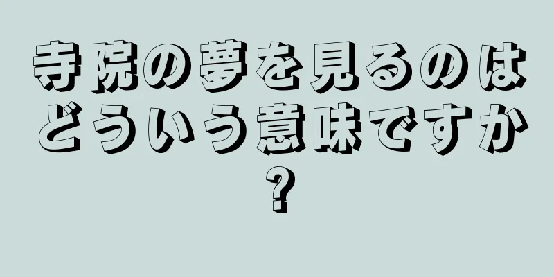 寺院の夢を見るのはどういう意味ですか?