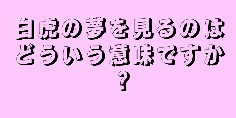 白虎の夢を見るのはどういう意味ですか？