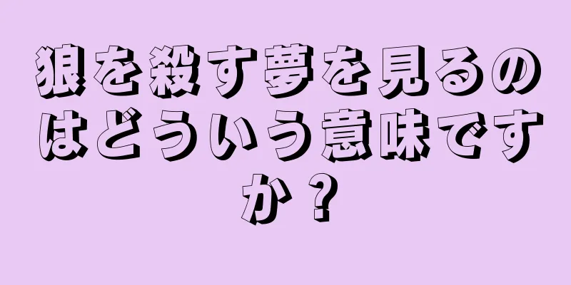 狼を殺す夢を見るのはどういう意味ですか？