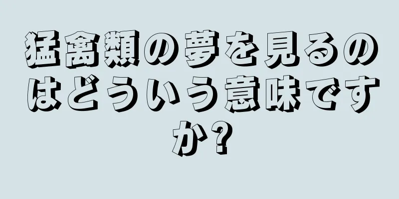猛禽類の夢を見るのはどういう意味ですか?