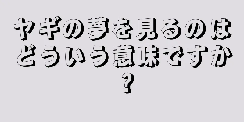 ヤギの夢を見るのはどういう意味ですか？