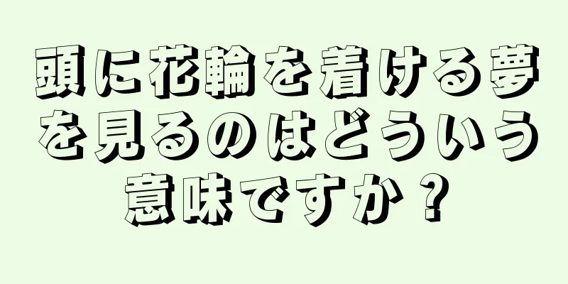 頭に花輪を着ける夢を見るのはどういう意味ですか？