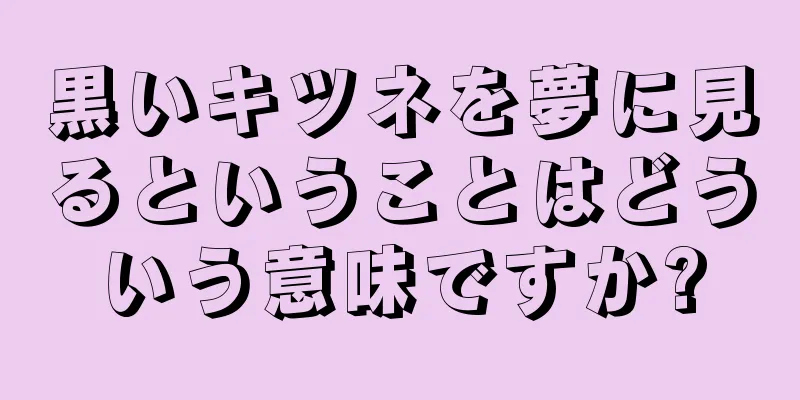 黒いキツネを夢に見るということはどういう意味ですか?