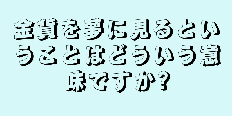 金貨を夢に見るということはどういう意味ですか?