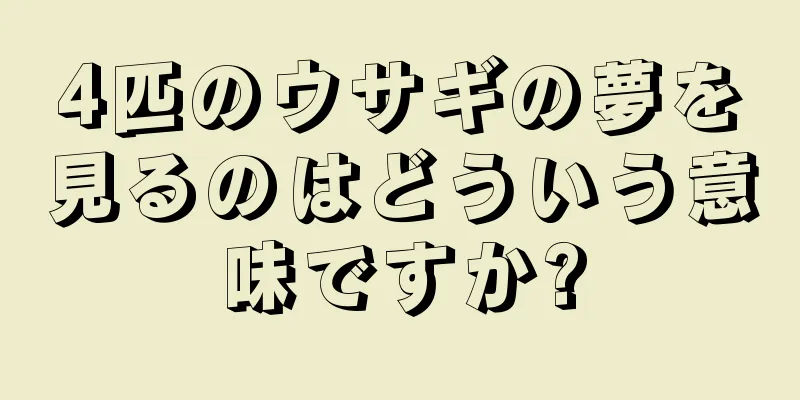4匹のウサギの夢を見るのはどういう意味ですか?