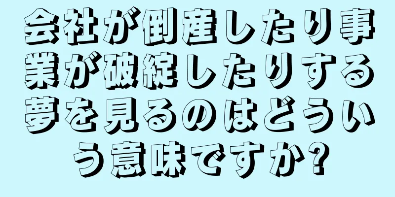 会社が倒産したり事業が破綻したりする夢を見るのはどういう意味ですか?