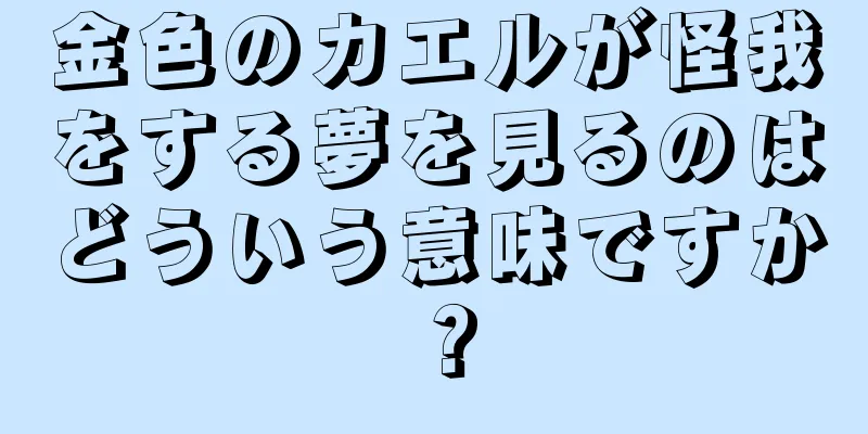 金色のカエルが怪我をする夢を見るのはどういう意味ですか？
