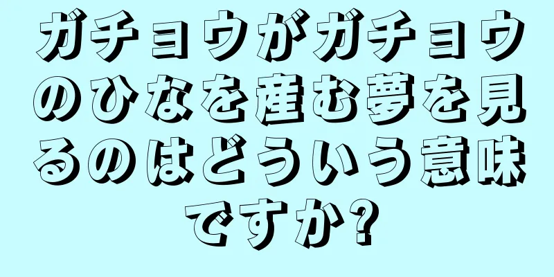 ガチョウがガチョウのひなを産む夢を見るのはどういう意味ですか?