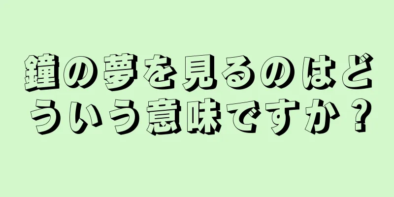 鐘の夢を見るのはどういう意味ですか？