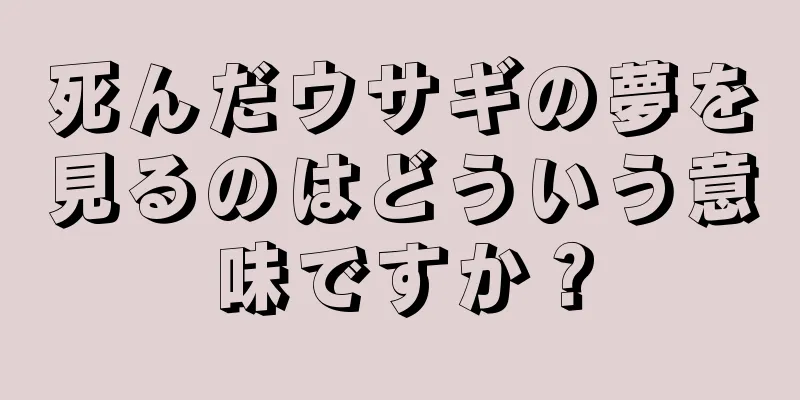 死んだウサギの夢を見るのはどういう意味ですか？