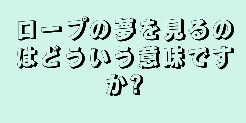 ロープの夢を見るのはどういう意味ですか?