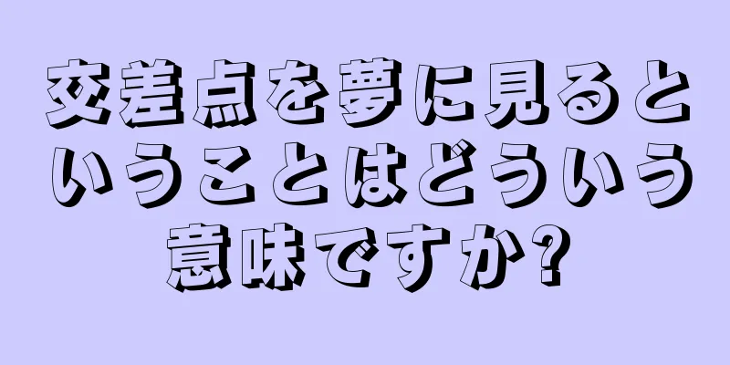 交差点を夢に見るということはどういう意味ですか?