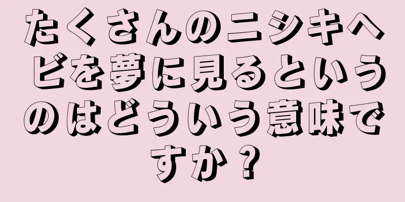 たくさんのニシキヘビを夢に見るというのはどういう意味ですか？