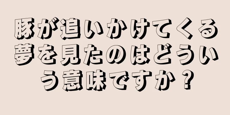 豚が追いかけてくる夢を見たのはどういう意味ですか？