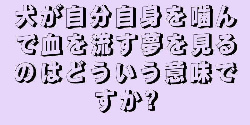 犬が自分自身を噛んで血を流す夢を見るのはどういう意味ですか?