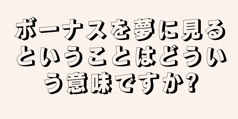 ボーナスを夢に見るということはどういう意味ですか?
