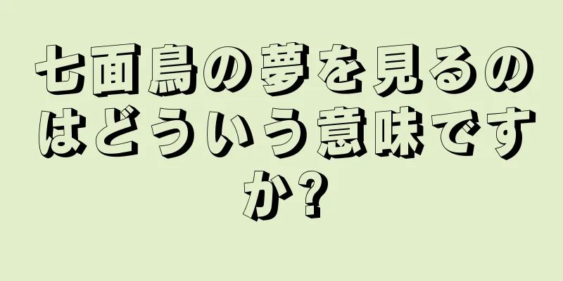 七面鳥の夢を見るのはどういう意味ですか?