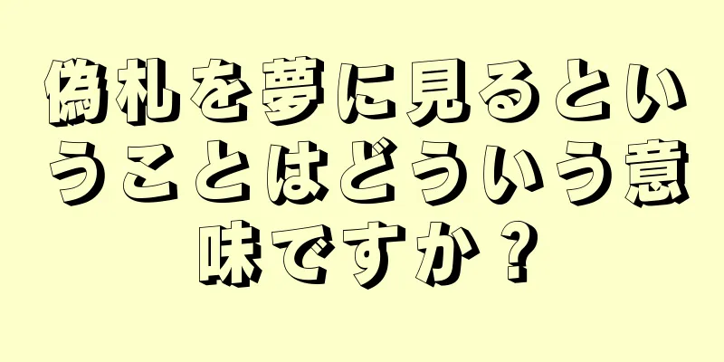 偽札を夢に見るということはどういう意味ですか？
