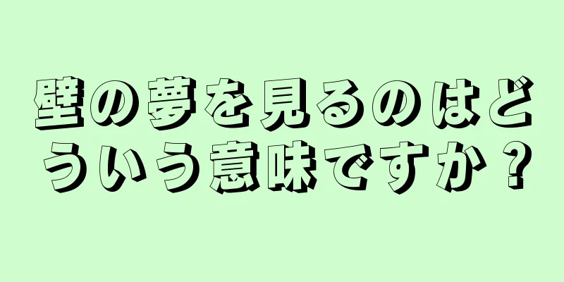 壁の夢を見るのはどういう意味ですか？