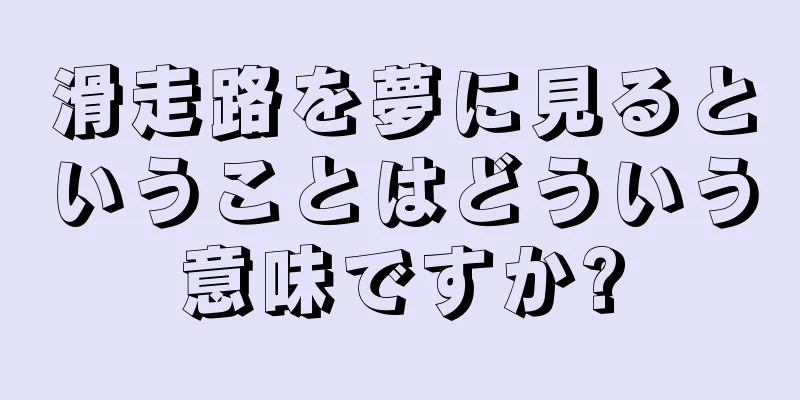 滑走路を夢に見るということはどういう意味ですか?